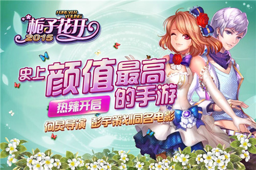  绽放青春 《栀子花开2015》今日影游同步首发