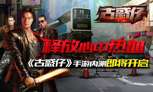 释放心中热血 《古惑仔online》7.17开启燃血内测