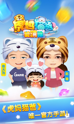 超人气热播剧《虎妈猫爸》同名手游震撼上线