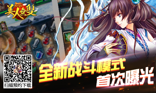 革命性卡牌手游《美人无双》 全新战斗模式曝光