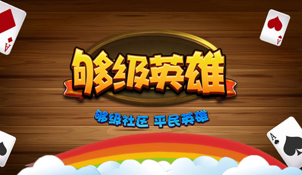 全网首发《够级英雄》，开启棋牌疯狂虐队友之