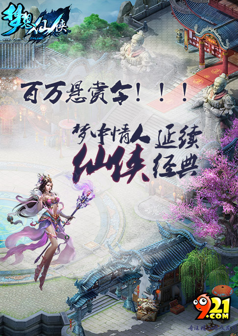 延续金庸武侠经典 《梦想仙侠》公测寻梦中情人