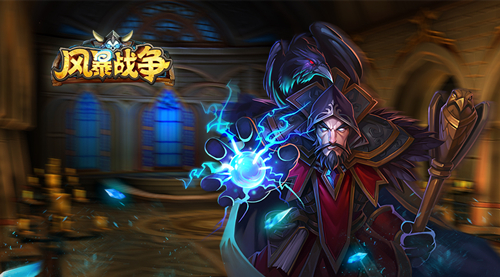  古董玩法上交国家 《风暴战争》打造最强大脑 