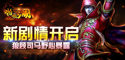 《啪啪三国》新剧情开启 狼顾司马野心暴露