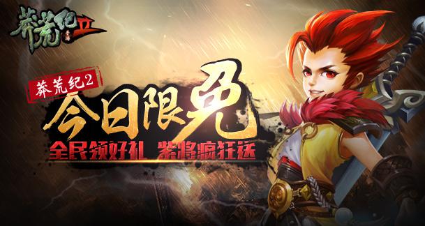  《莽荒纪2》今日限免 全民好礼紫将疯狂送 