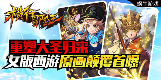 重塑大圣归来《横行冒险王》女版西游原画颠覆