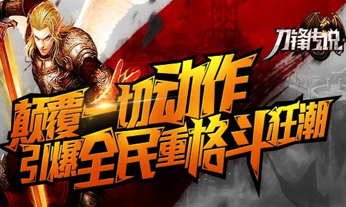 颠覆一切动作 《刀锋传说》引爆全民重格斗狂潮