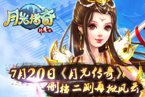 萌风来袭《月光传奇》删档二测再掀风云