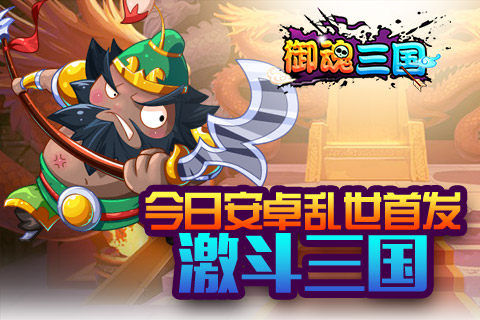 今日安卓乱世首发，《御魂三国》激战到底！