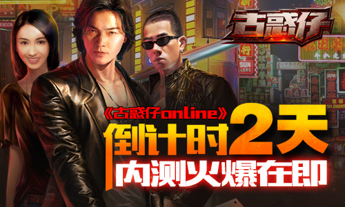 倒计时两天《古惑仔online》内测火爆在即