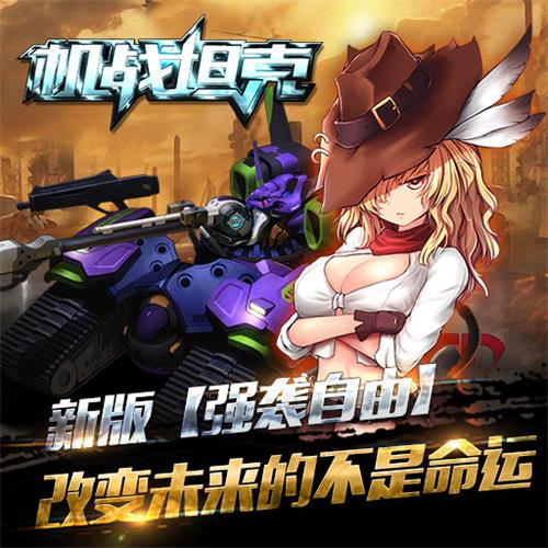  《机战坦克》强袭自由全民拿 