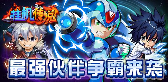 进击的魔神《挂机传说》今日为荣誉而战！