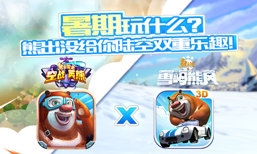  陆空双拼！熊孩子的必备手游 