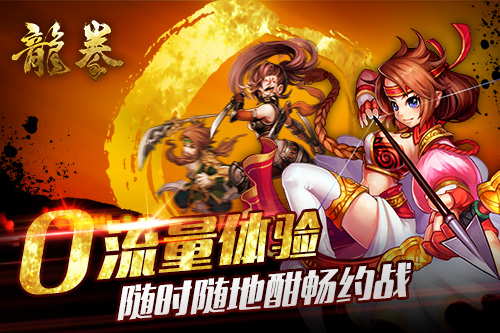  开创零流量时代 《龙拳》最省钱格斗手游 