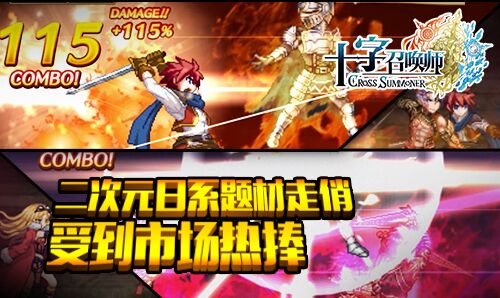  手游《十字召唤师》受热捧 或成日系题材风向标 