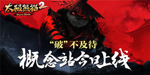 “破”不及待！《太极熊猫2》概念站今日上线