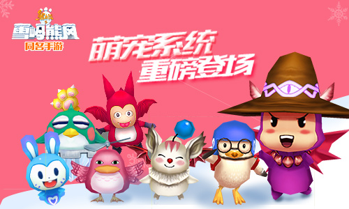  91wan熊出没之雪岭熊风：宠物也看颜 