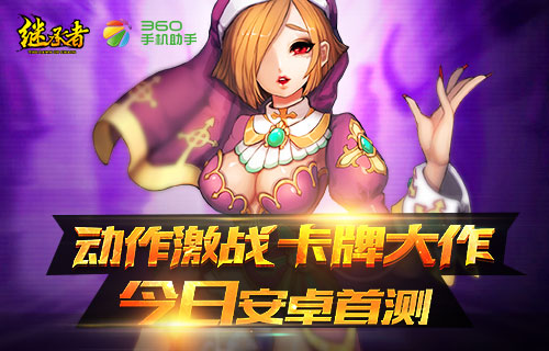 动作激战卡牌《继承者》今日安卓首测