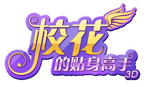 史上最强高校来袭 《校花的贴身高手3D》新游首