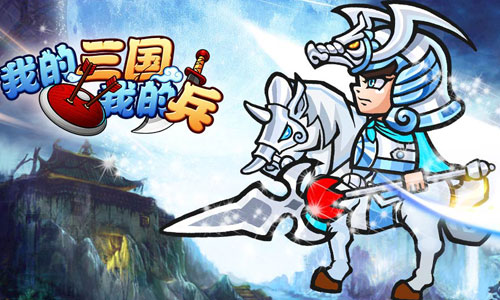  《我的三国》手游四大武将助你纵横三国 