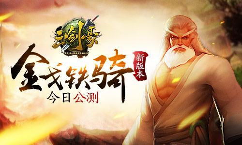 最强输出侠客登场 《三剑豪》新版“金戈铁骑”