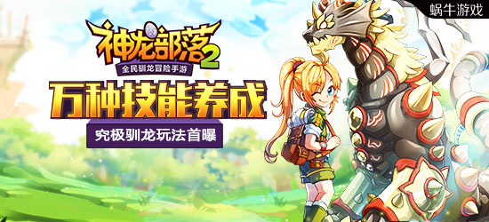 万种技能养成 《神龙部落2》究极驯龙玩法首曝