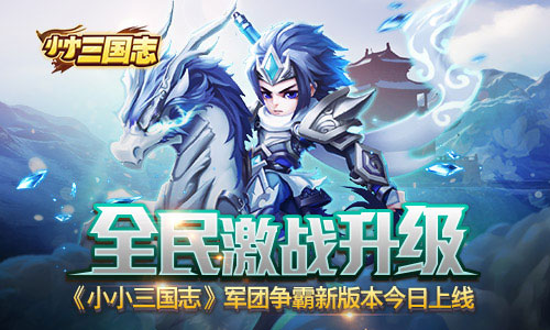 全民激战升级 《小小三国志》军团争霸新版本今
