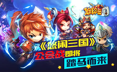  乱世争雄 《悠闲三国》公会战踏马而来 