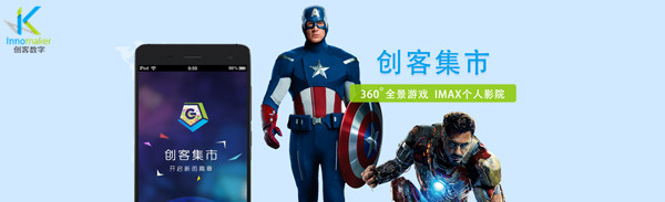 创客集市重磅来袭，打造VR顶级应用平台