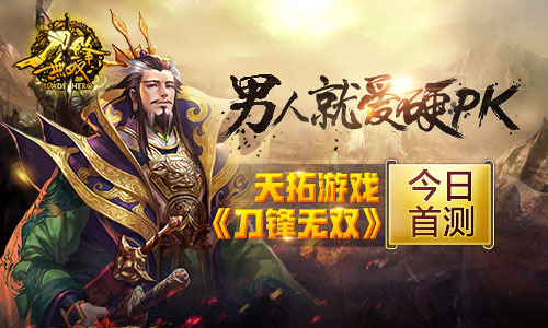 男人就爱硬PK 天拓游戏《刀锋无双》今日首测