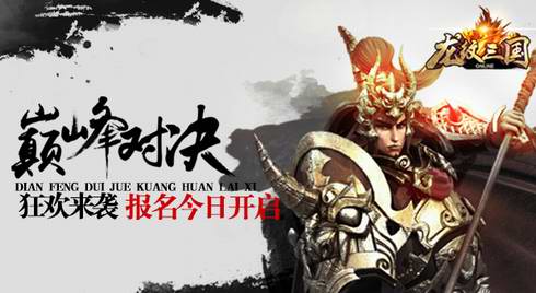  《龙纹三国》巅峰对决狂欢来袭 报名正式开启 