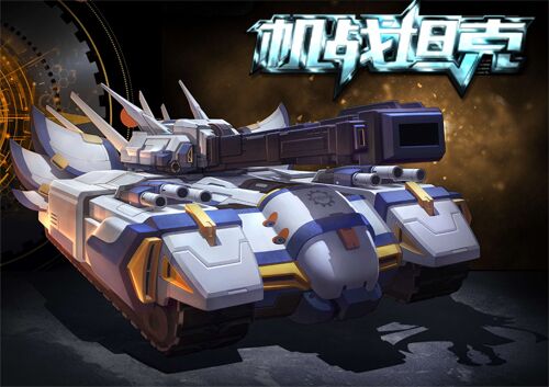  《机战坦克》IOS今日限免 夏令联谊狂欢开启 