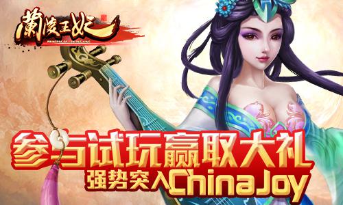  《兰陵王妃》手游将参展CJ，超前体验赢大礼 