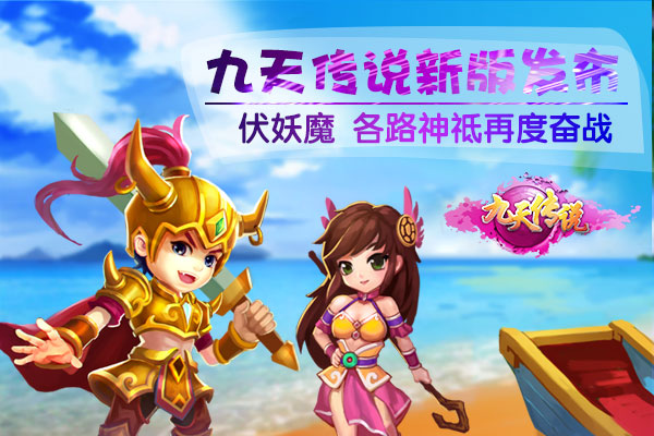 IOS越狱版《九天传说》首发震撼来袭