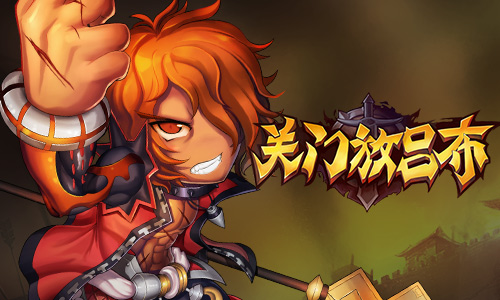  潮人专属三国 《关门放吕布》 策略推塔燃今夏 