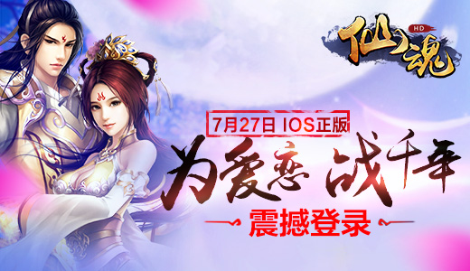  IOS再起风云 《仙魂HD》震撼登陆苹果App Store 