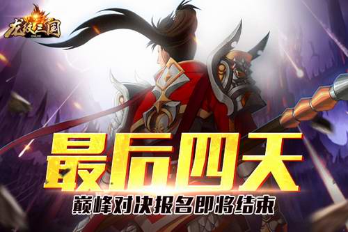  最后四天！《龙纹三国》巅峰对决报名即将结束 