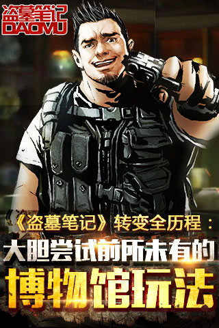 《盗墓笔记》转变全历程：大胆尝试前所未有的