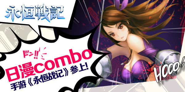 日漫combo手游《永恒战记》参上！