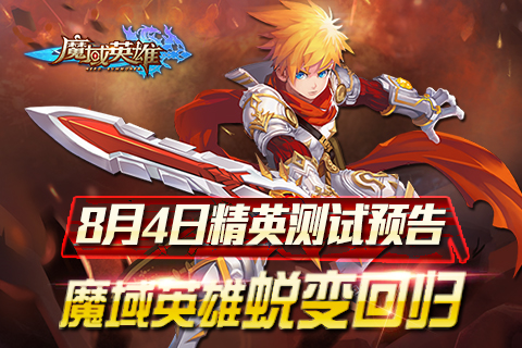 《魔域英雄》8月精英测试预告曝光