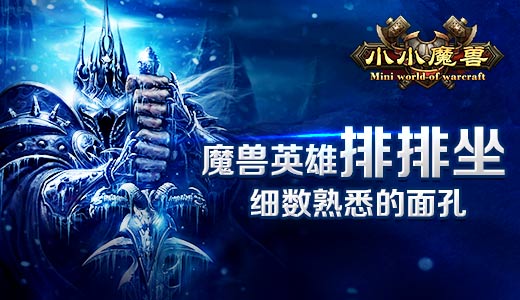 魔兽英雄排排坐 细数《小小魔兽》熟悉的面孔