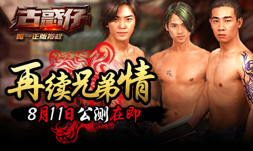再续兄弟情《古惑仔online》8月11日公测在即