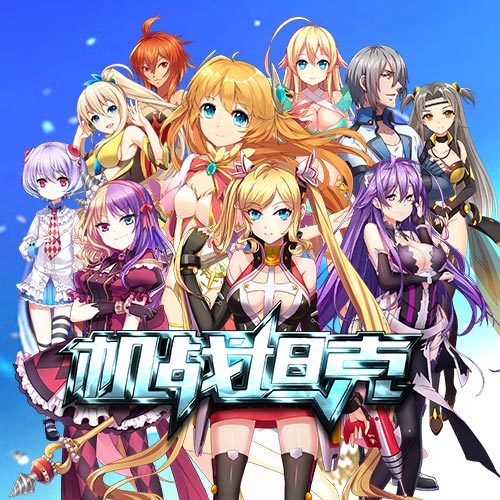 坦克也能飙车《机战坦克》暑期新版今日安卓上