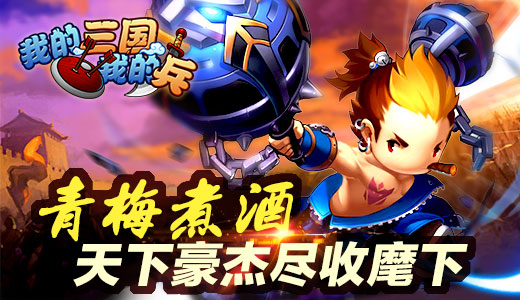  《我的三国》青梅煮酒 天下豪杰尽收麾下 