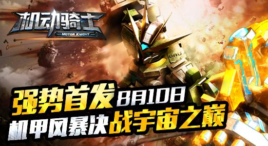 今日11点《机动骑士》强悍首发 让高达带你飞