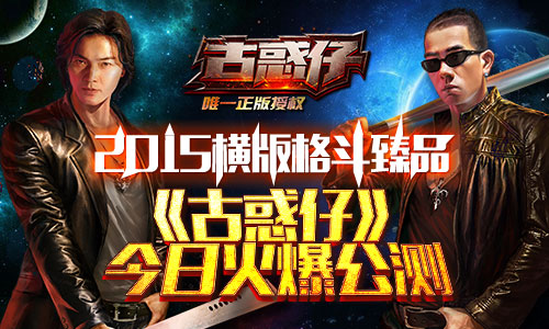 2015横版格斗臻品 《古惑仔》今日火爆公测