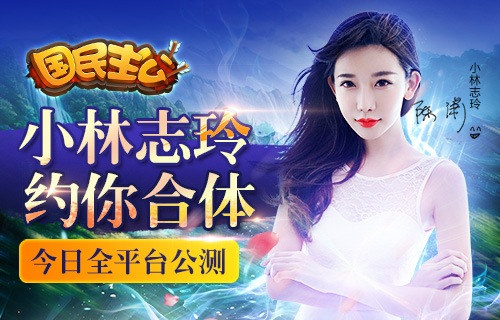 小林志玲约你合体《国民主公》今日全平台公测