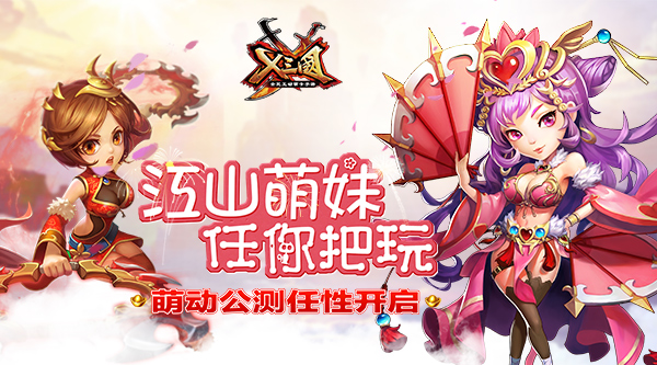 江山萌妹任你把玩 《X三国》萌动公测任性开启