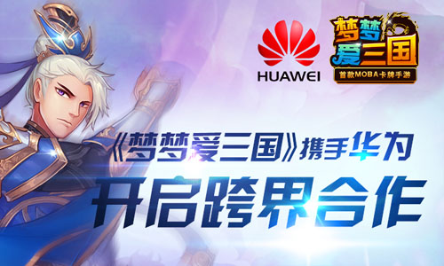 隔行不隔山 《梦梦爱三国》携手华为开启跨界合