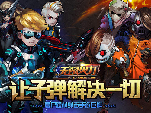 僵尸来袭末世拯救 游族《无限火力》尖叫首曝